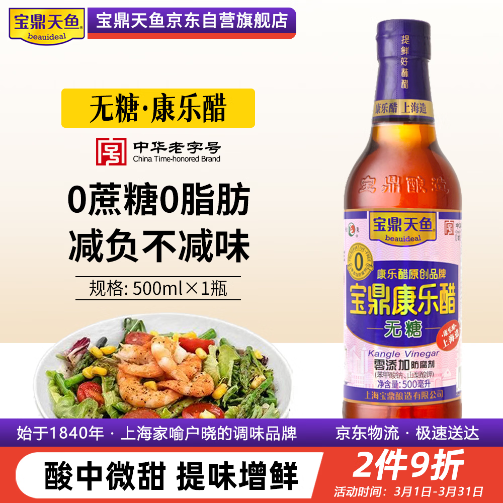 宝鼎天鱼上海宝鼎无糖康乐醋500ml纯粮酿造蘸醋蟹醋饺子醋米醋甜醋凉拌醋
