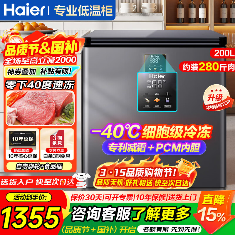 海尔（Haier）超低温冰柜家用小型零下40度冷柜无需频繁除霜电子温控PCM内胆一级能效速冻冷藏冷冻柜以旧换新 -40度细胞级冷冻|电子控温|双重抗菌 200L
