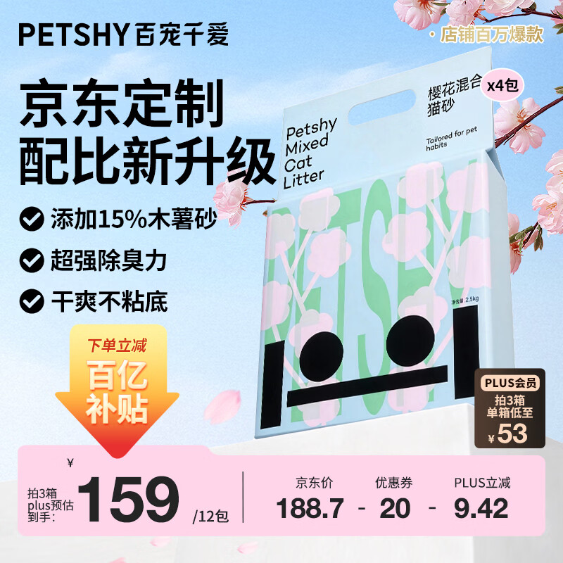 petshy樱花木薯猫砂2.5kg*4拍3件到手12包 149元 - 线报酷