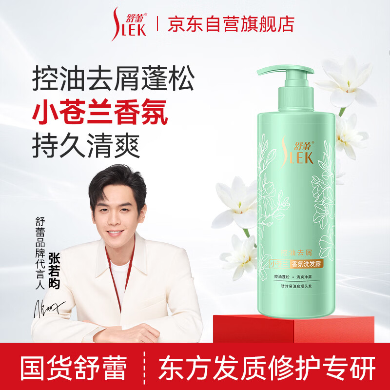舒蕾控油去屑小苍兰香氛洗发水510g 老牌国货 男女士 清爽蓬松 洗发露