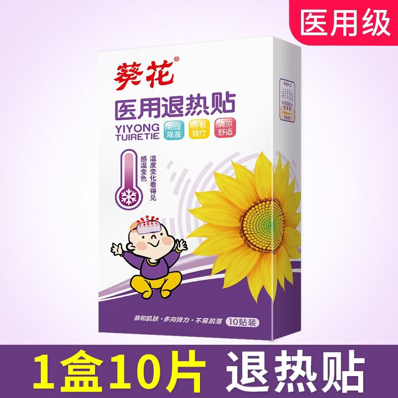 葵花医用退热贴儿童婴儿宝宝退烧贴婴幼儿小儿成人高烧降温贴正品 [葵花品牌]医用退热贴10片/盒