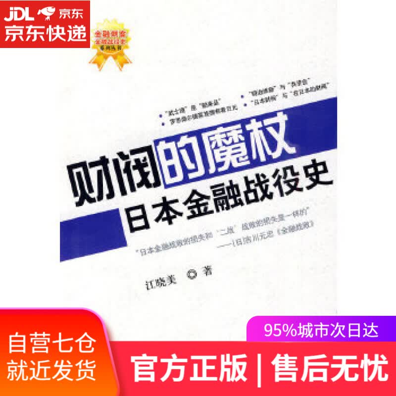 【新华书店】财阀的魔杖•日本金融战役史 江晓美 著 中国科学技术出版社 9787504655868