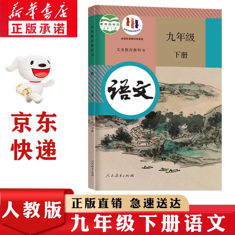新华书店正版全新人教版9九年级下册语文课本初中三年级下册语文书部编版九9年级下册语文人民教育出版社九年级下册人教版全套课本九年级下册语文数学英语政治历史化学九年级下册历史备战中考九年级下册语文课本书 