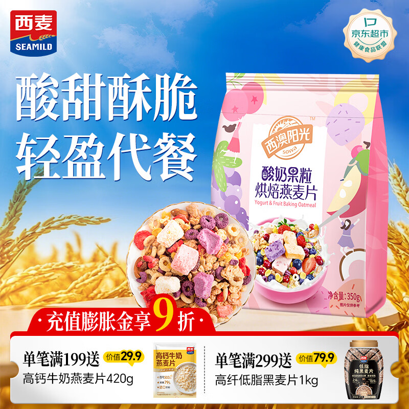 西麦酸奶果粒烘焙燕麦片350g 营养早餐五谷代餐干吃休闲零食