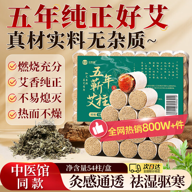 金泰康艾柱54粒 艾灸柱短艾条祛湿驱寒五年纯正蕲艾草叶艾绒柱棒三伏天