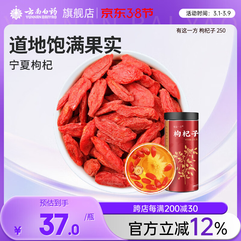 云南白药红枸杞子250g 宁夏枸杞干货特产免洗泡水养生茶煲汤节日礼物