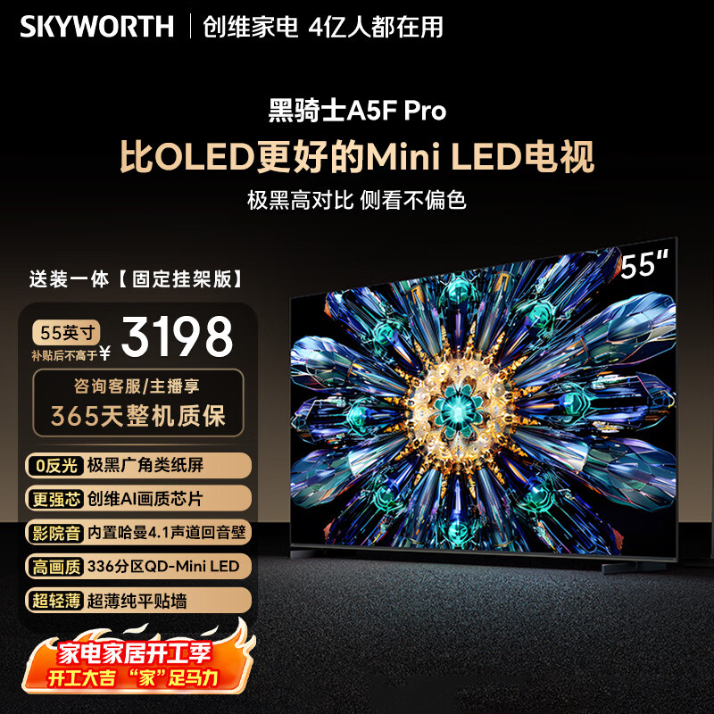 创维电视黑骑士A5F Pro 安装版【固定挂架送装一体】电视55英寸QD-Mini LED 游戏液...家电