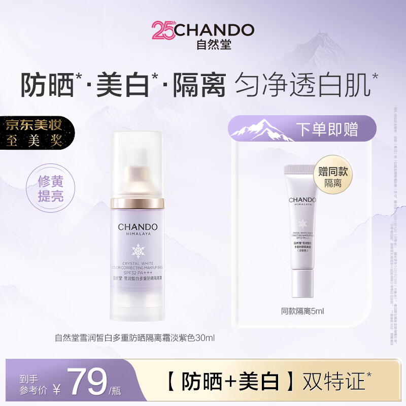自然堂雪润皙白多重防晒隔离霜淡紫色SPF32PA+++化妆品生日礼物