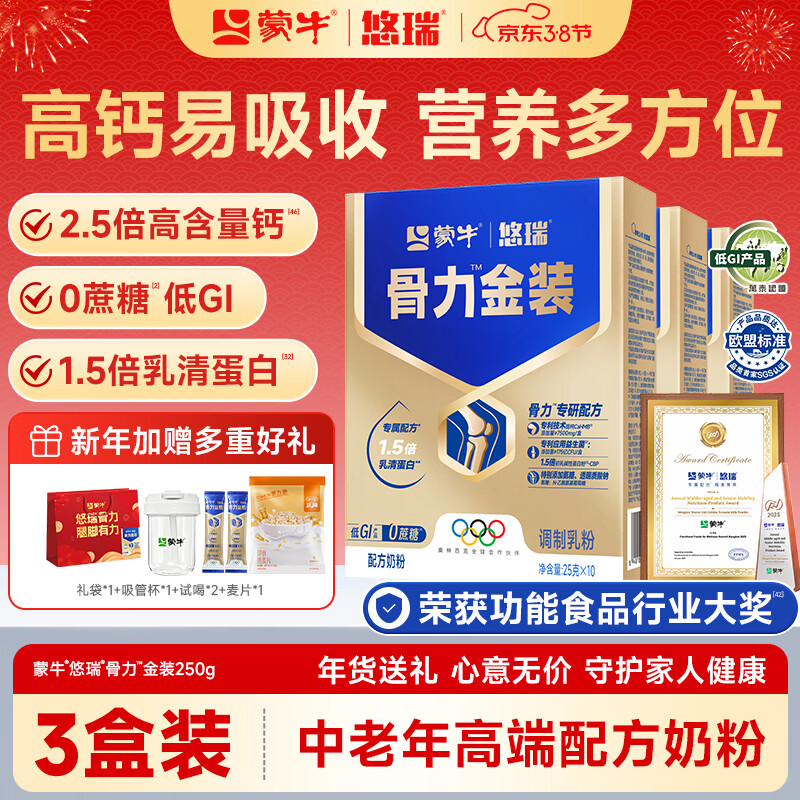 蒙牛中老年人奶粉营养品高钙富硒多维0蔗糖悠瑞骨力金装5合1节日送礼 3盒装【添加CAHMB助力肌肉力】