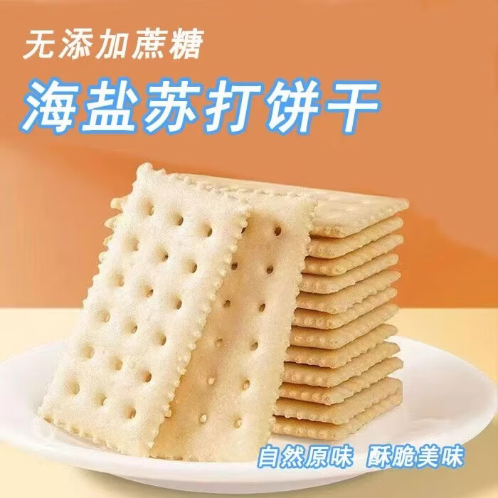妙山姆海盐苏打饼干咸香梳打0蔗糖添加碱性会员超市同款代早餐解馋零食 海盐苏打饼干【碱性代餐】 新店福利：500g*1箱