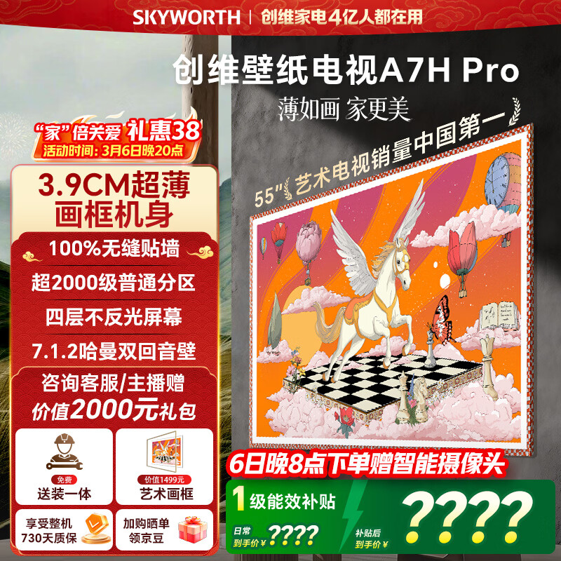 创维壁纸电视A7H Pro 55英寸2026款客厅美学电视机 3.9cm 超薄贴墙 打造家庭治愈系艺术画廊 格调之选