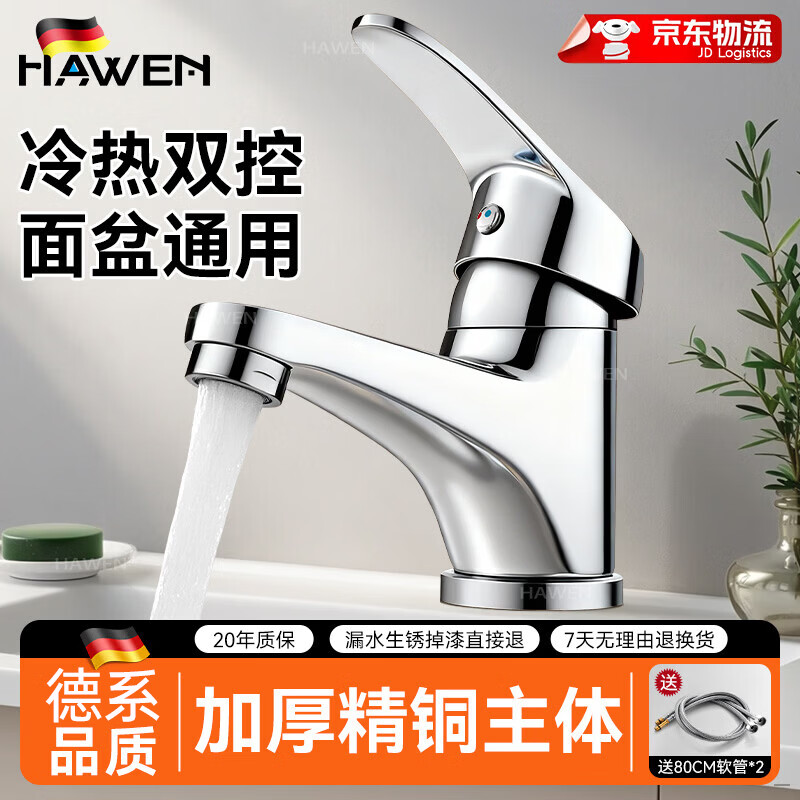 hawen洗脸盆水龙头洗手池盆池面盆卫生间浴室柜水龙头冷热二合一防溅水 【电镀】德系创意龙头丨加厚精铜主体 不掉漆不生锈丨送冷热防爆管*2