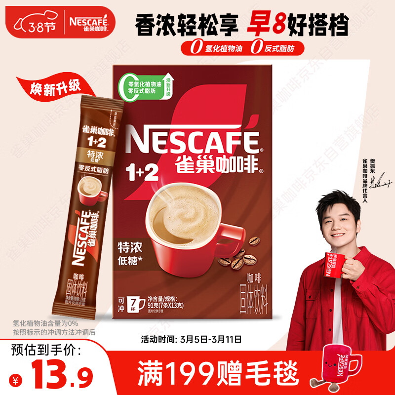 雀巢（Nestle）【樊振东同款】咖啡粉1+2特浓速溶三合一尝鲜装冲调饮品7条91g