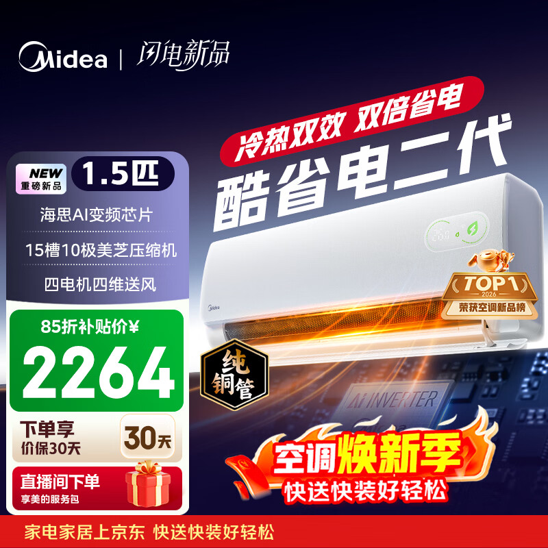 美的空调 酷省电二代 大1.5匹新一级能效变频冷暖 纯铜管 2026款空调卧室挂机国家补贴KFR-35GW/KS2