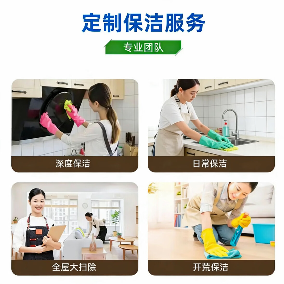 保洁 家政保洁上门服务 家庭清洁 卫生打扫 收纳整理 开荒保洁 全屋大扫除 新房初开荒10平方 擦玻璃4小时（含擦窗户内外玻璃，室内玻璃） 同城