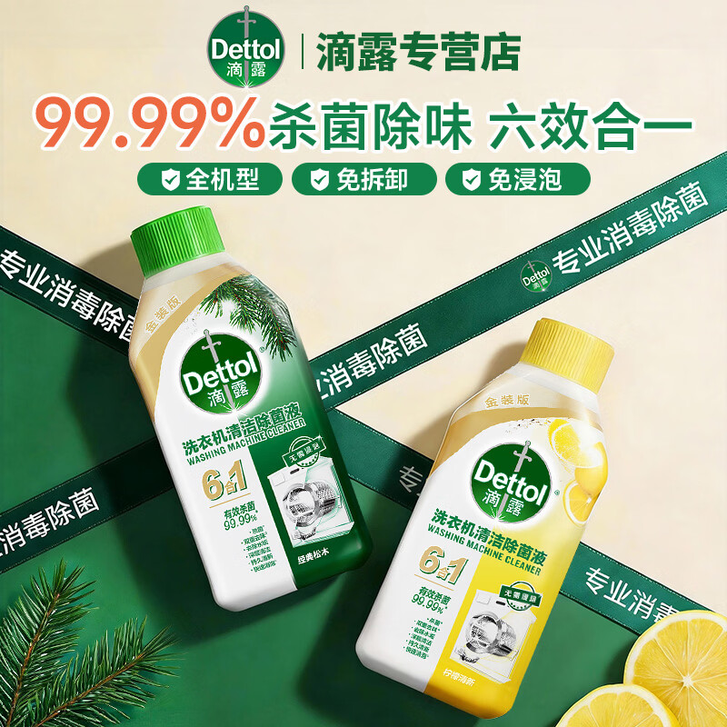 滴露【免浸泡】洗衣机槽清洁除菌液金装6合1内筒消毒除臭杀菌除垢剂 洗衣机机体清洁金装柠檬*1+松木*1