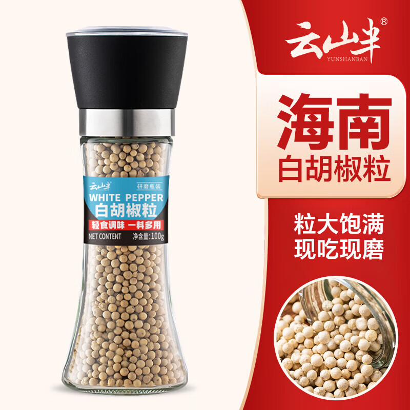 云山半白胡椒粒研磨瓶装100g低脂香辛料胡椒碎粉烧烤煲汤牛排调料