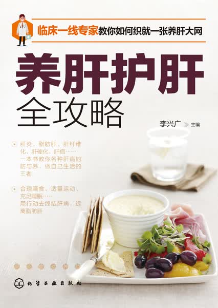 养肝护肝全攻略 李兴广 主编