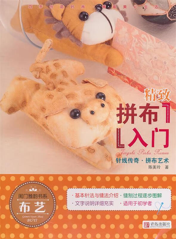 闺门雅韵书系:精致拼布入门 陈美玲 著 青岛出版社 9787543650572