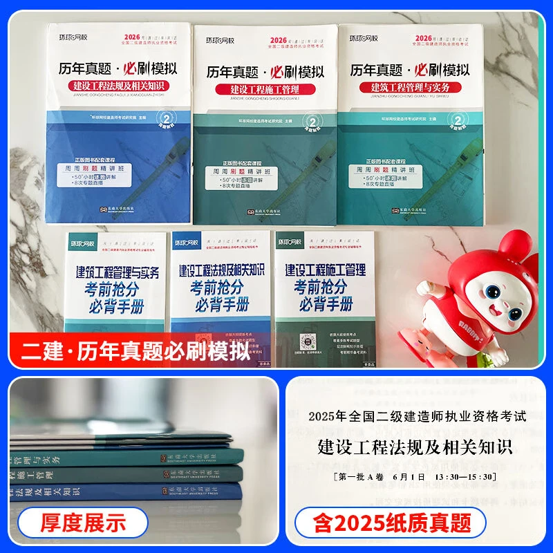 26新版现货】环球网校二建2026官方教材二级建造师2026教材赠课件二建教材2026建筑机电市政公路水利25年真题试卷章节习题环球网校官方正版课件 ②【真题自测】历年真题模拟试卷+视频+题库+押题 