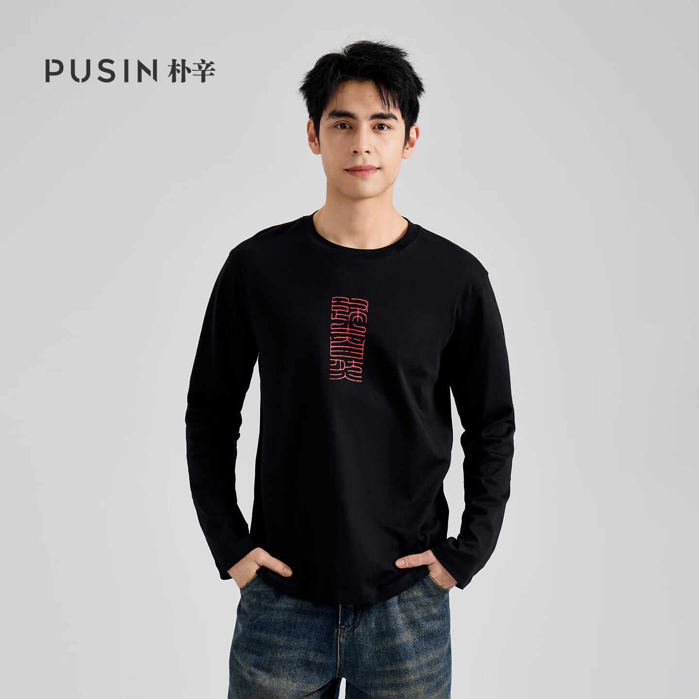 PUSIN朴辛【篆刻系列】男女同款全棉圆领长袖T恤  国风印花 归之自然 归之自然黑色 3XL
