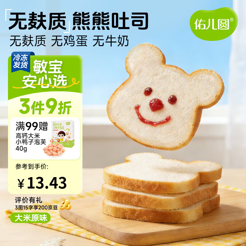 佑儿圆无麸质大米熊熊吐司90g无蛋奶孩子早餐2片装 独立无麸质生产线 大米原味90g