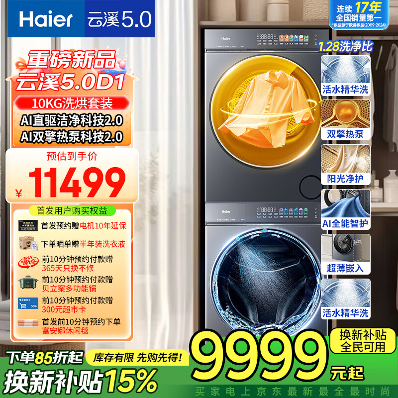 海尔云溪5.0 滚筒洗烘套装10/12公斤全自动滚筒洗衣机+双擎热泵烘干机A直驱双效除菌 D1家电换新国家补贴  云溪5.0 10公斤套装