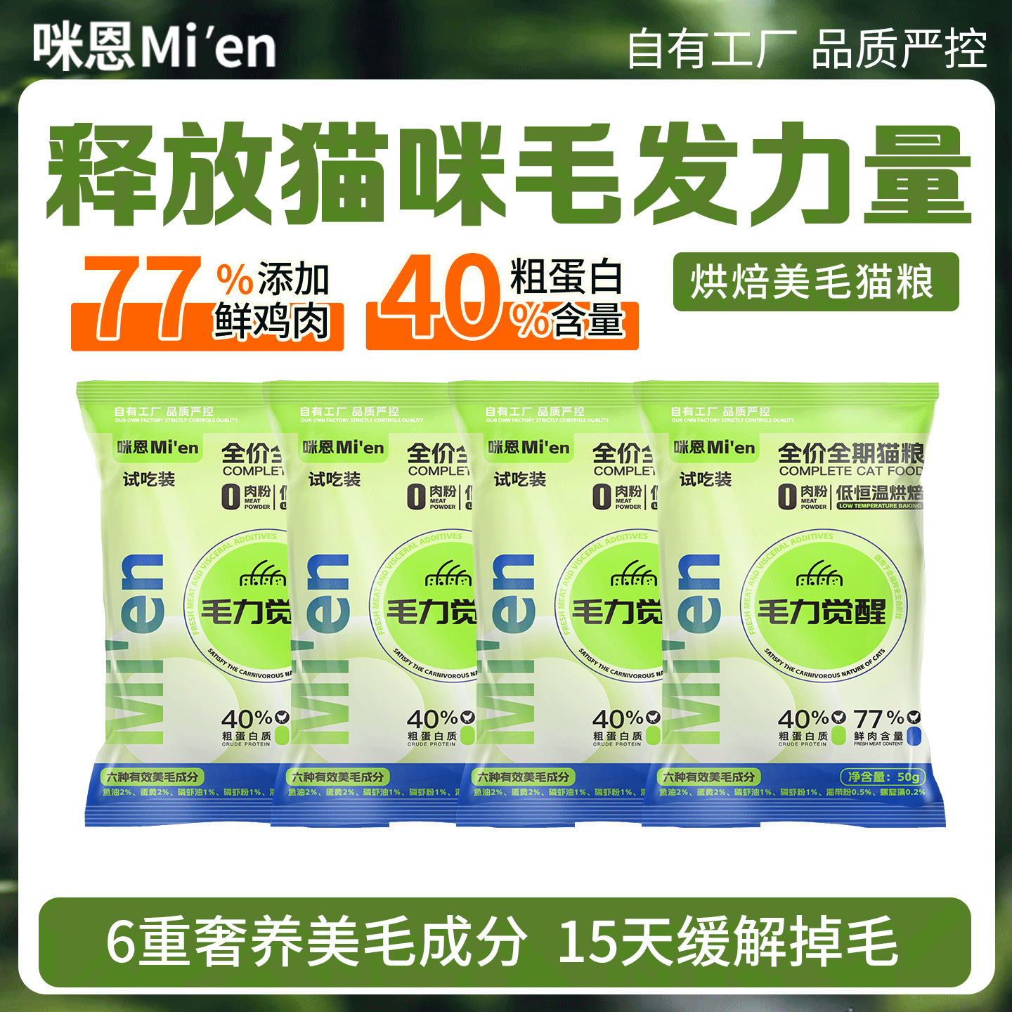 咪恩毛力觉醒鲜肉烘焙猫粮 鱼油磷虾油美毛 成猫幼猫全价无谷猫粮 【尝鲜试吃】低恒温烘焙猫粮200g