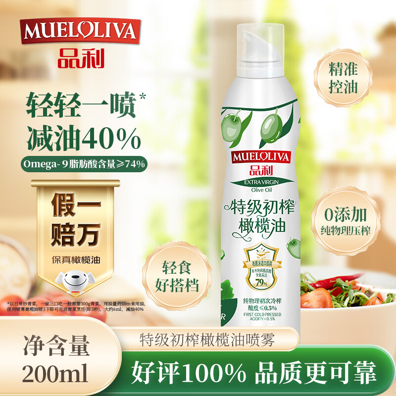 品利（MUELOLIVA）【保真橄榄油】特级初榨橄榄油喷雾200ml食用油炒菜锅辅食送礼