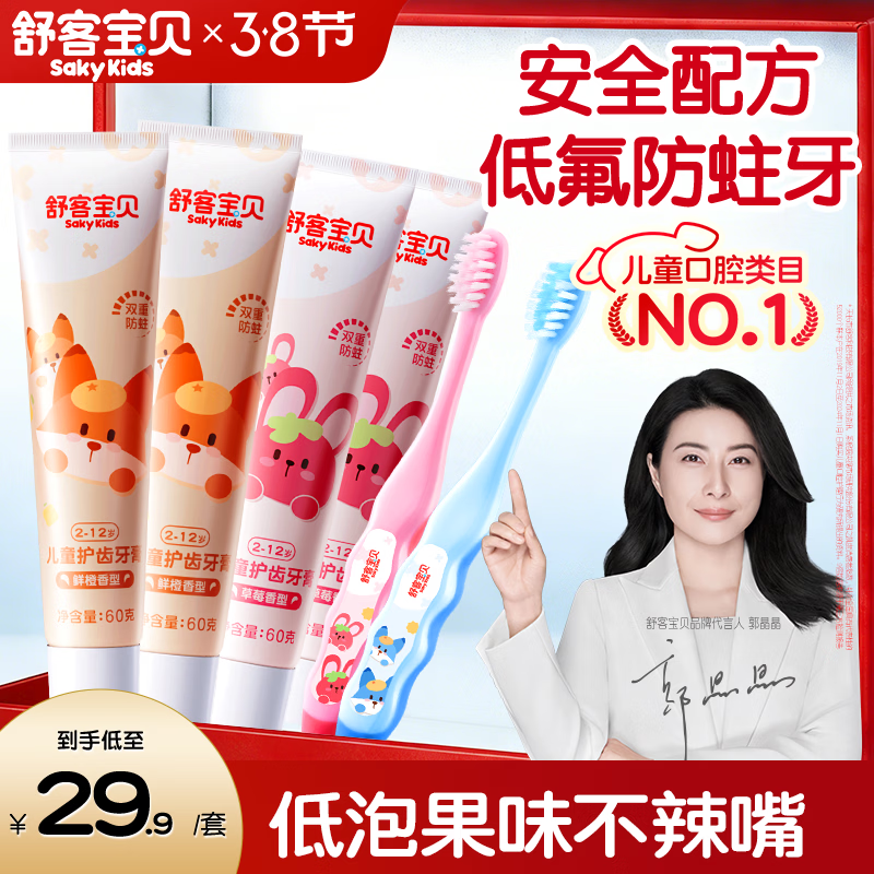 舒客宝贝（sakykids）儿童牙膏牙刷套装含氟防蛀护齿牙膏60g*4支+护齿牙刷*2支2-12岁