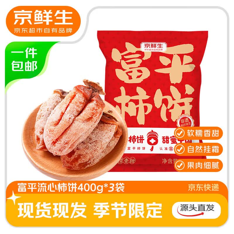 京鲜生陕西富平正宗流心柿饼400克*3袋独立包装 水果源头直发包邮