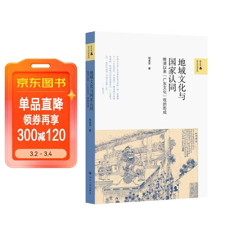 壹卷YeBook 地域文化与国家认同：晚清以来“广东文化”观的形成 广东历史文化研究