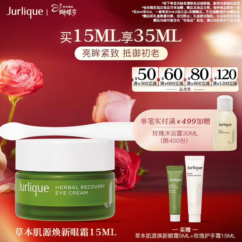 茱莉蔻（Jurlique）草本肌源焕新眼霜15ML 补水保湿淡化细纹改善黑眼圈 妇女节礼物