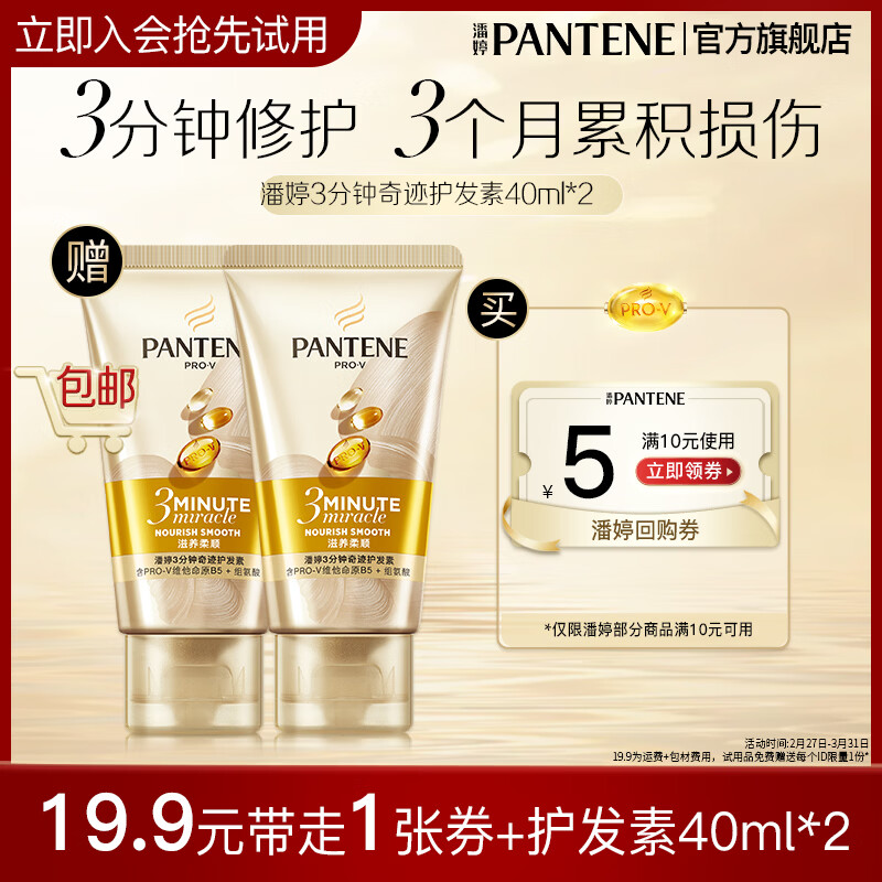 潘婷3分钟护发素奢护精华霜滋润头皮润发乳精华素男士女士 【会员专享】护发素40ml*2尝鲜装