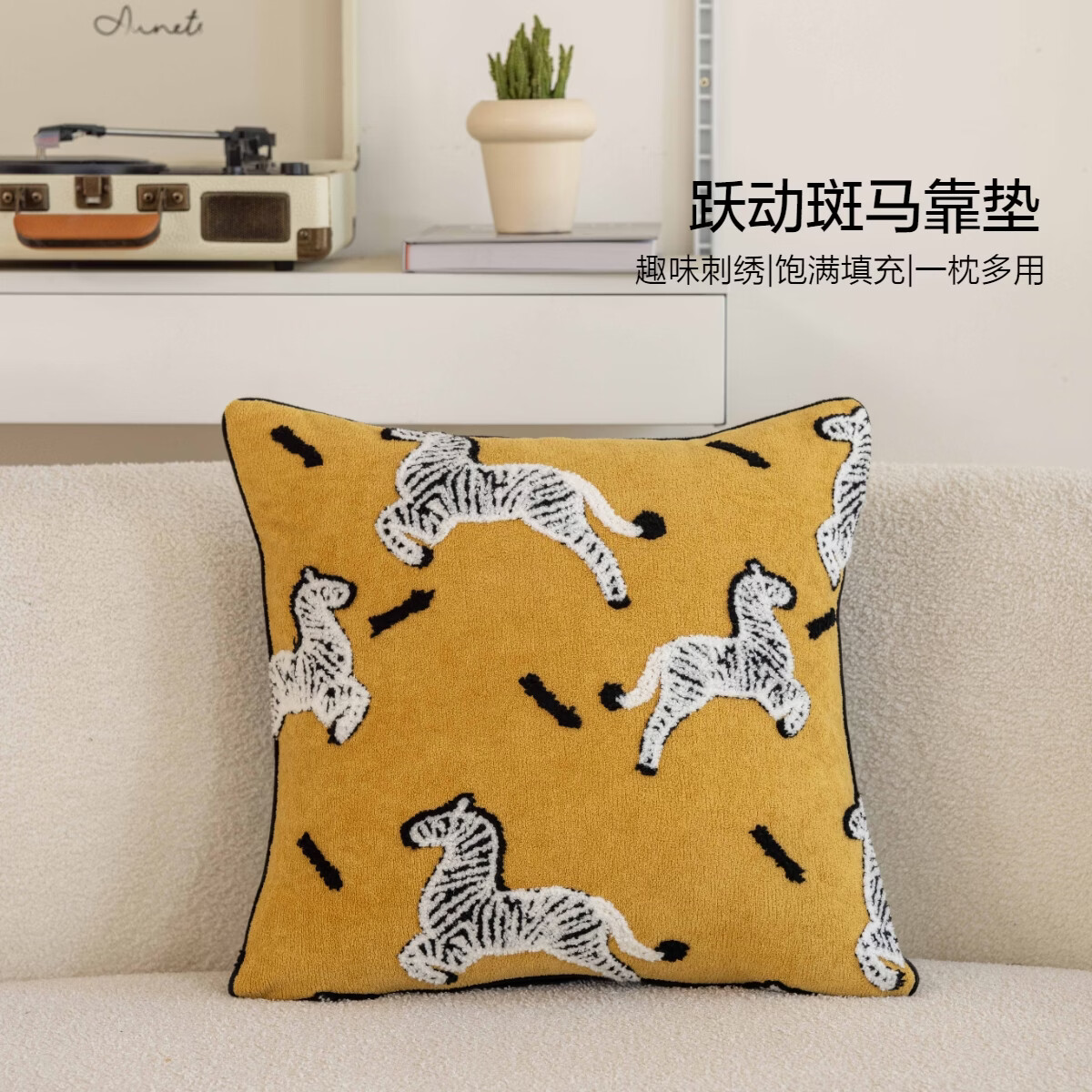 水星家纺跃动斑马靠垫 跃动斑马靠垫(古黄) 45cm*45cm