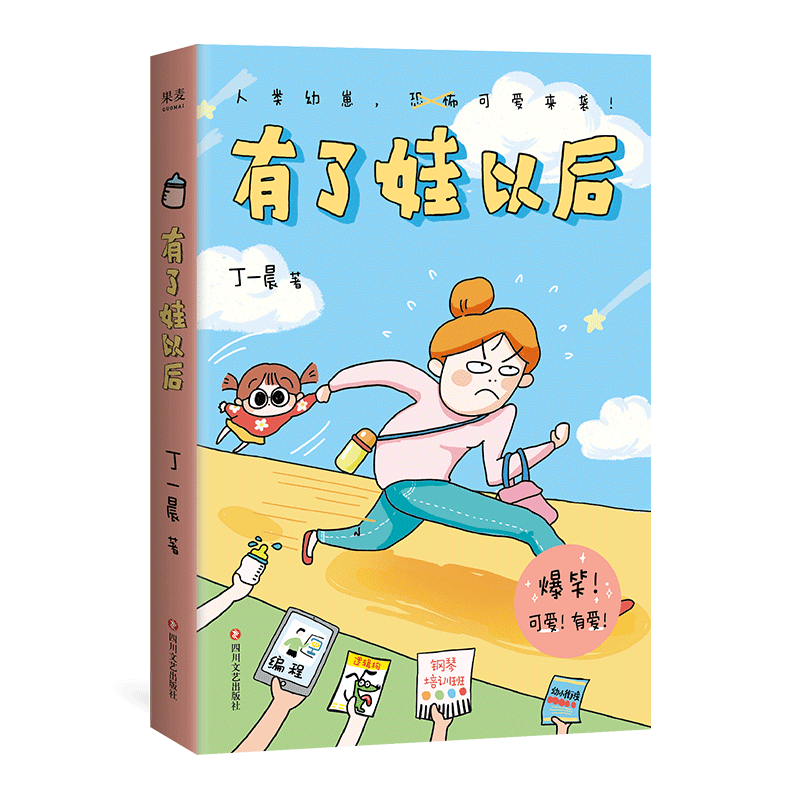 有了娃以后 丁一晨新作 爆笑温馨治愈漫画育儿生活后 开启新手妈妈