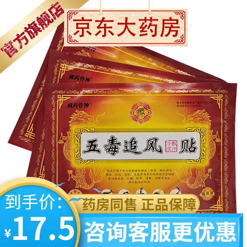 藏药骨神五毒追风贴6贴/盒 一盒装