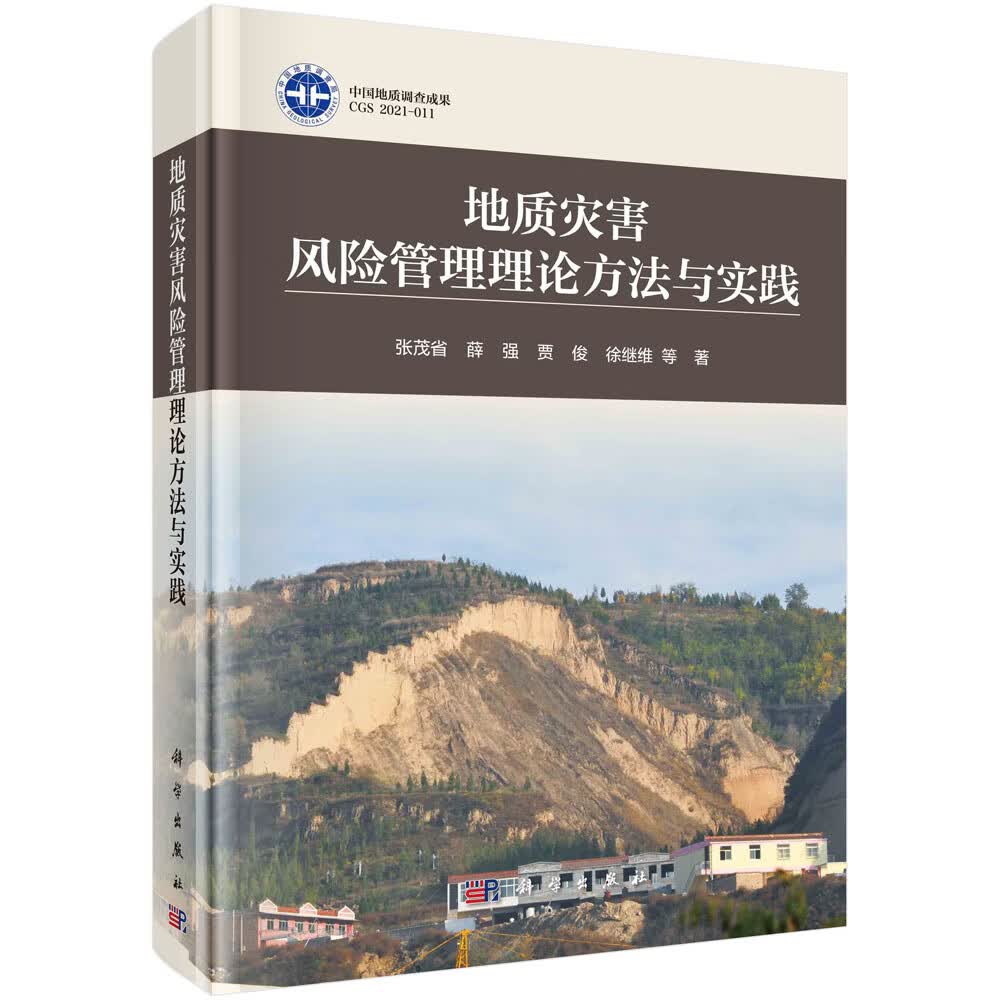 地质灾害风险管理理论方法与实践/张茂省等