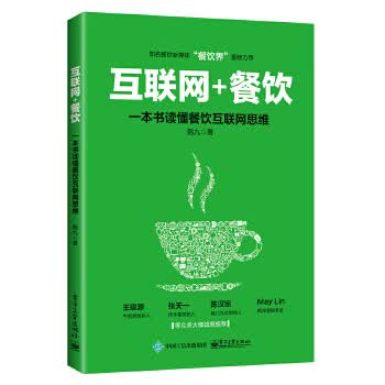 互联网+餐饮-一本书读懂餐懈互联网思维
