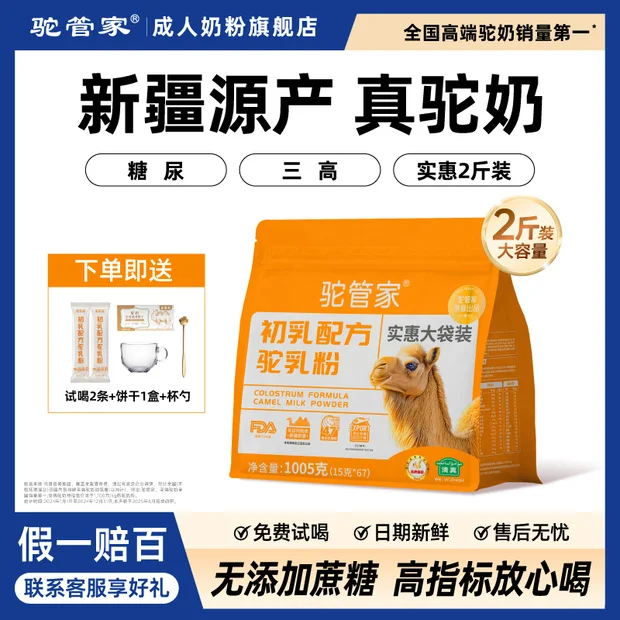 驼管家骆驼奶粉新疆正品益生菌无蔗糖高钙中老年成人奶粉年货礼盒营养品 1袋【1005g】实惠大包装