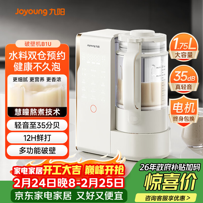 九阳（Joyoung）25年新品【厨房好物】轻音变频破壁机家用全自动水箱榨汁豆浆机1.75L降噪料理大师 B1U国家补贴