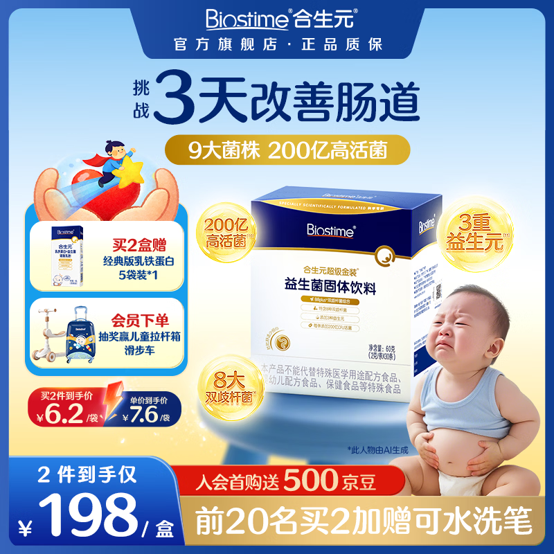 合生元（BIOSTIME）第二代超金菌益生菌婴儿双歧杆菌呵护改善便便 【7.6/袋】 30袋*1盒 【升级款尝鲜】