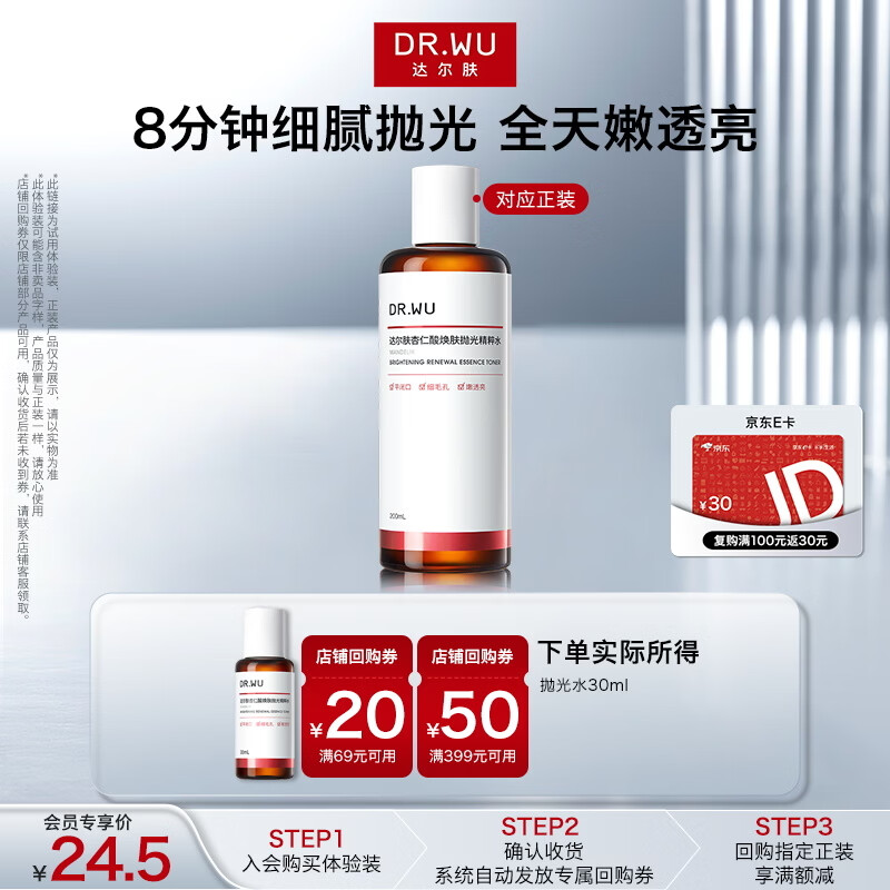达尔肤（DR.WU）【全新升级】杏仁酸焕肤抛光精粹爽肤水30ml控油女生礼物