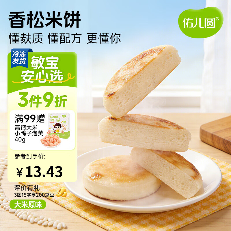 佑儿圆香松米饼180g速冻制品儿童营养早餐4粒装 独立无麸质生产线 大米原味