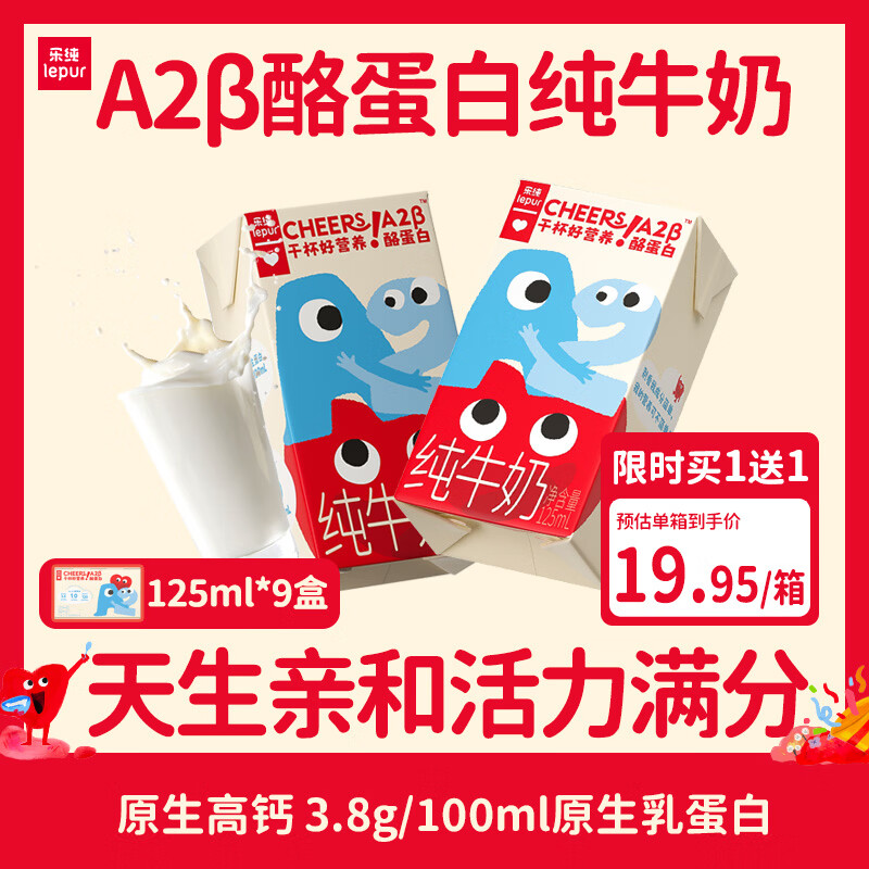 乐纯A2β酪蛋白纯牛奶125ml*9盒 0脂肪3.8蛋白原生高钙 儿童学生早餐