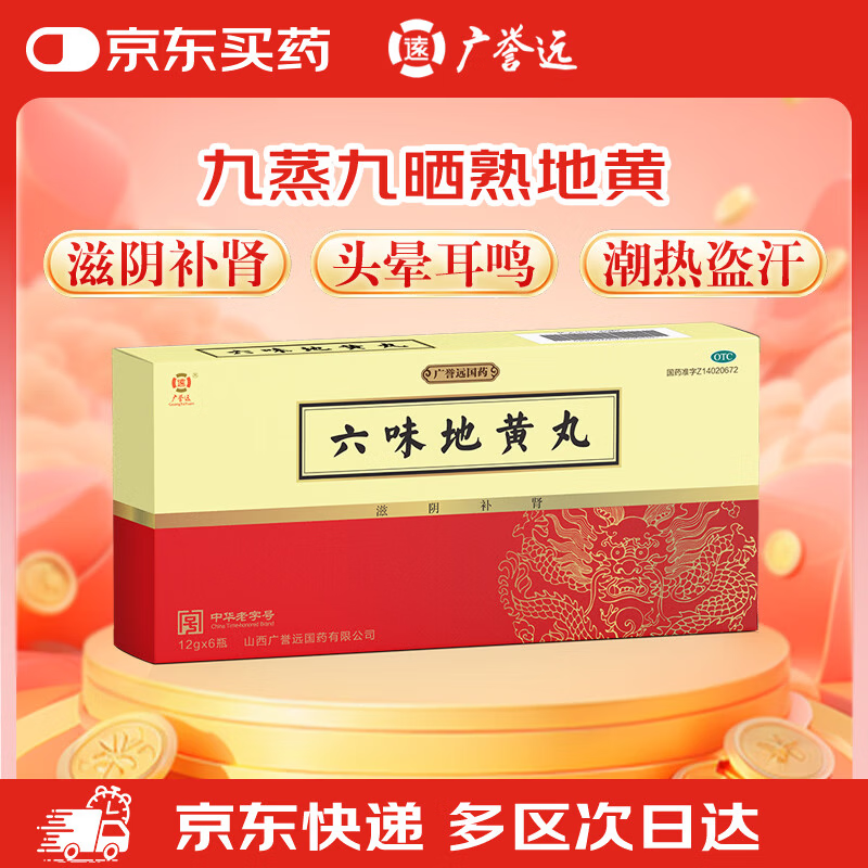 广誉远六味地黄丸12g*6瓶