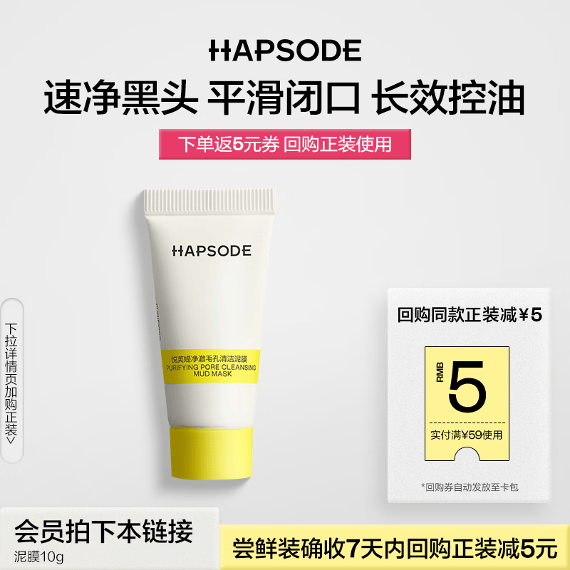 悦芙媞（Hapsode）【会员试用】多酸泥膜3.0深层清洁脸部肌肤涂抹式面膜旅行装 泥膜10g