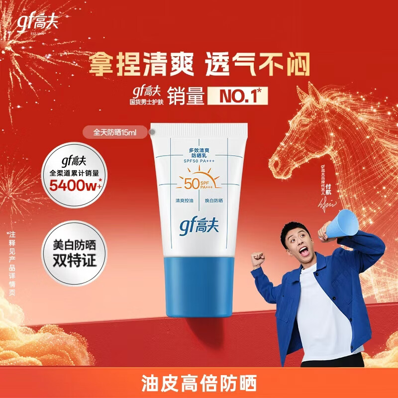 高夫小蓝盾控油防晒多效清爽防晒霜15ml 全天清爽控油美白 体验装