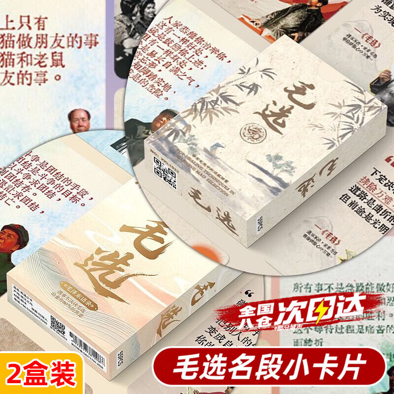 OSKV毛选语录卡110张毛选名段经典摘抄作文励志语录名人名言小卡 竹叶款+太阳款【两盒装共110张】