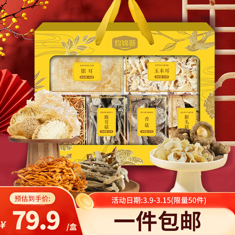 珍锦荟六福珍礼400g香菇黑木耳火锅食材菌菇礼盒送长辈企业团购端午节日